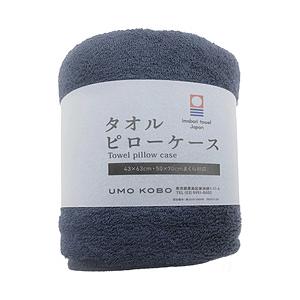 【枕カバー】今治タオル のびのびピローケース 70×50cm枕・63×43cm枕対応(約68×42cm/ネイビー) UMO KOBO ネイビー UM_K42_PT_NB ［43×63cm枕用 /筒型タイ… | 