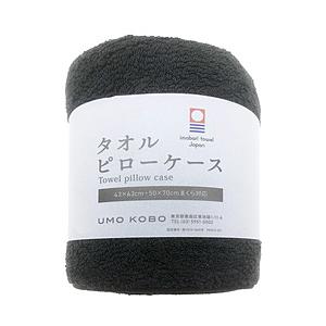 【枕カバー】今治タオル のびのびピローケース 70×50cm枕・63×43cm枕対応(約68×42cm/ブラック) UMO KOBO ブラック UM_K42_PT_BK ［43×63cm枕用 /筒型タイ… | 