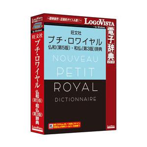 ロゴヴィスタ プチ・ロワイヤル仏和(第5版)・和仏(第3版)辞典    ［Windows用］ | 