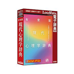 ロゴヴィスタ 有斐閣 現代心理学辞典    ［Windows用］ | 