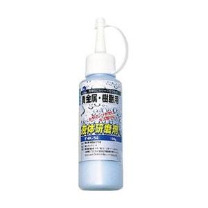 柳瀬 液体研削剤 貴金属・樹脂用 YHK54 | 