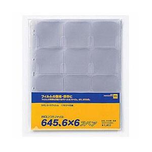 堀内カラー HCLソフトファイル スペア 片面用 （645・6×6・片面） | 堀内カラー