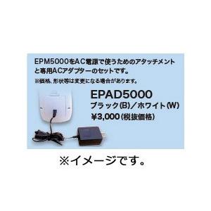 SII(セイコーインスツル) EPM5000専用AC電源セット（ブラック）　EPAD5000B | 
