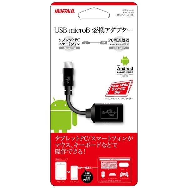 BUFFALO(バッファロー) タブレット／スマートフォン対応［Android・USB microB］　USB変換アダプタ 0.1m （USB A→USB microB 接続）　BSMPC11C01BK | BUFFALO | 02