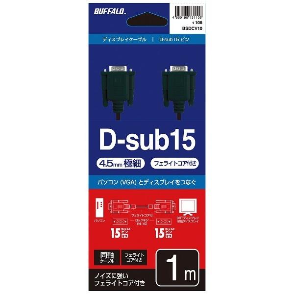 BUFFALO(バッファロー) 1m［HD-D-sub15pin ⇔ HD-D-sub15pin］　ディスプレイケーブル 極細タイプ/フェライトコア付き　ブラック　BSDCV10BK [EU RoHS指令準拠] | BUFFALO | 02