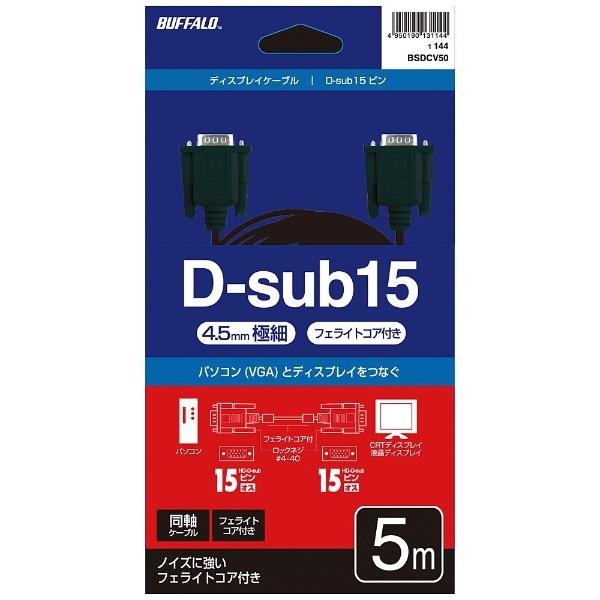 BUFFALO(バッファロー) 5m［HD-D-sub15pin ⇔ HD-D-sub15pin］　ディスプレイケーブル 極細タイプ/フェライトコア付き　ブラック　BSDCV50BK | BUFFALO | 02