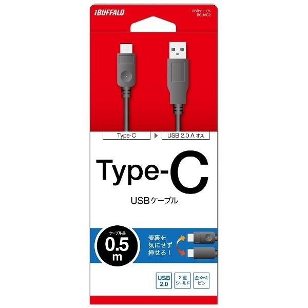 BUFFALO(バッファロー) 0.5m［USB-C ⇔ USB-A］2.0ケーブル 充電・転送　ブラック　BSUAC205BK | BUFFALO | 02