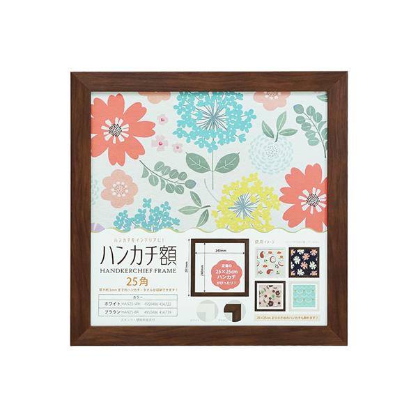 万丈 ハンカチ額 25角 ブラウン   HAN25-BR |  | 01