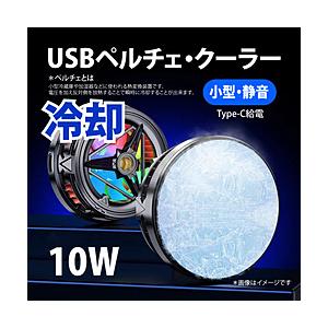 YOUZIPPER USB 冷却ペルチェクーラー10W / 【静音小型版】（5Vx2A） YOUZIPPER  PCC-10 | 