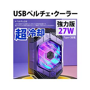 YOUZIPPER USB 冷却ペルチェクーラー27W / 【超強力・プロ版】（9Vx3A） YOUZIPPER  PCC-27 【864】 | 