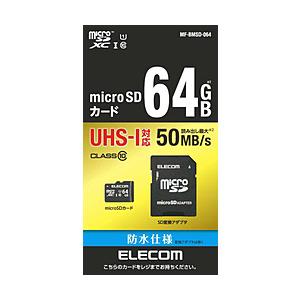 ELECOM(エレコム) 64GB・UHS Speed Class1（Class10）対応microSDXCカード（SDXC変換アダプタ付）　MF-BMSD-064 [振込不可][代引不可] | ELECOM