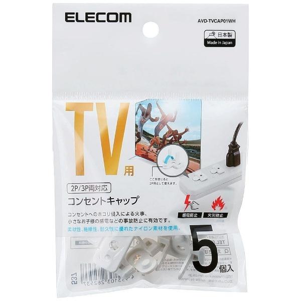 ELECOM(エレコム) コンセントキャップ　AVD-TVCAP01WH | ELECOM | 02