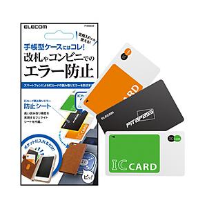 ELECOM(エレコム) スマートフォン用　ICカード用読み取りエラー防止シート （2枚用）　P-MSS02 | ELECOM