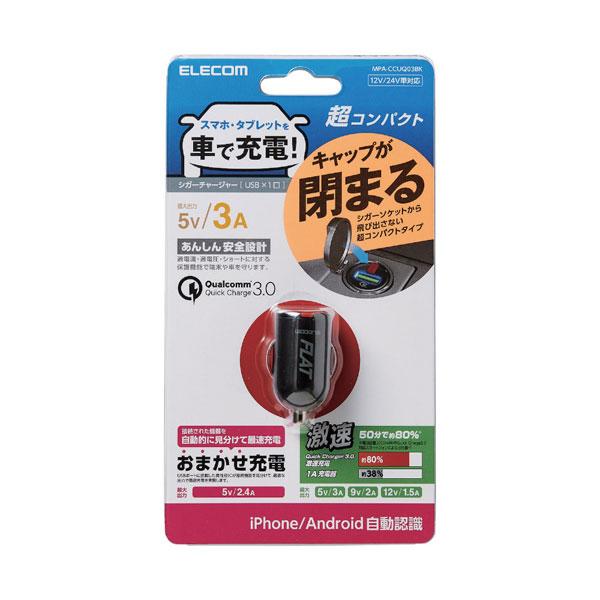 ELECOM(エレコム) シガーチャージャー/1USBポート/コンパクト/QuickCharge 3.0/ブラック MPA-CCUQ03BK | ELECOM | 03