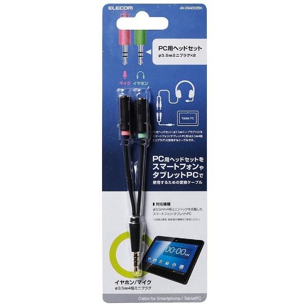 ELECOM(エレコム) ヘッドセット用φ3.5mm変換ケーブル　AV-35AD02BK 【864】 | ELECOM | 01
