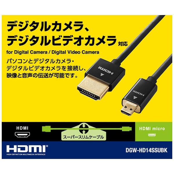 ELECOM(エレコム) カメラ接続用HDMIケーブル(HDMI microタイプ)1.5m  DGW-HD14SSU15BK | ELECOM | 01