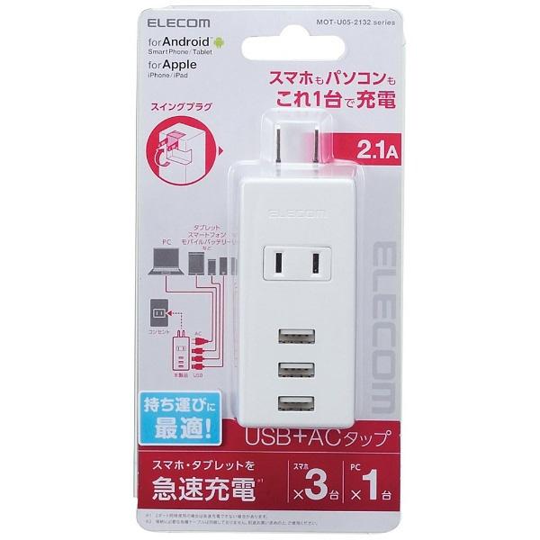 ELECOM(エレコム) USBタップ USBメスx3 ACx1 ケーブル無 縦向き ホワイト MOT-U05-2132WH | ELECOM | 03
