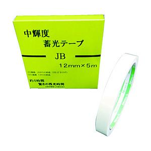 日東エルマテリアル 日東エルマテ　中輝度蓄光テープ　ＪＢ　１２ｍｍＸ５Ｍ   NB-1205B | 