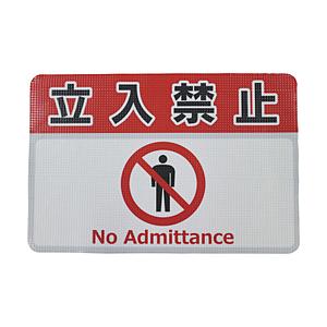 日東エルマテリアル 日東エルマテ　路面標示ノンスリップシート（高耐久）４５０Ｘ３００　立入禁止Ｇ   RHN4530G | 