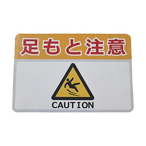 日東エルマテリアル 日東エルマテ　路面標示ノンスリップシート（高耐久）４５０Ｘ３００　足元注意Ｈ   RHN4530H | 