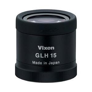 Vixen フィールドスコープ用 接眼レンズ GLH15 | Vixen