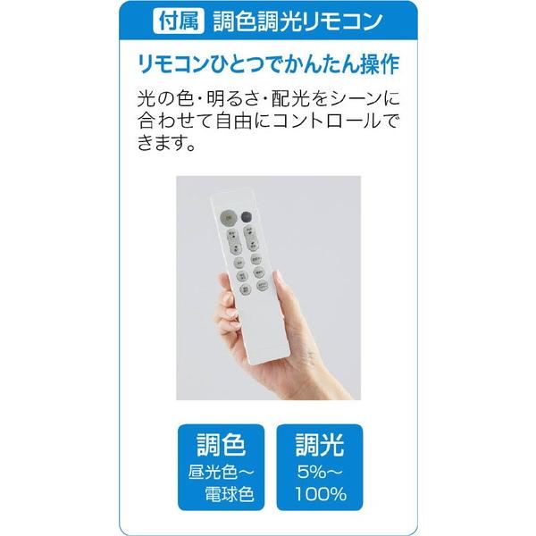 大光電機 LEDシーリング   DXL-81461 ［8畳 /昼光色〜電球色 /リモコン付属 /電気工事不要］ |  | 02