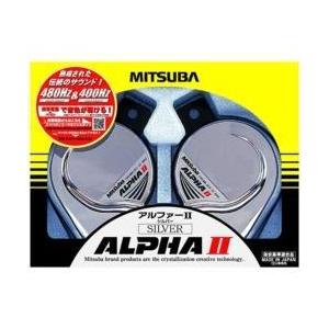 MITSUBA 自動車用ホーン アルファーIIシルバー MBW-2E17S | 