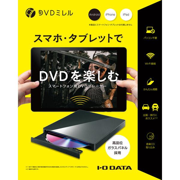 IO DATA(アイオーデータ) スマートフォン用DVDプレーヤー「DVDミレル 