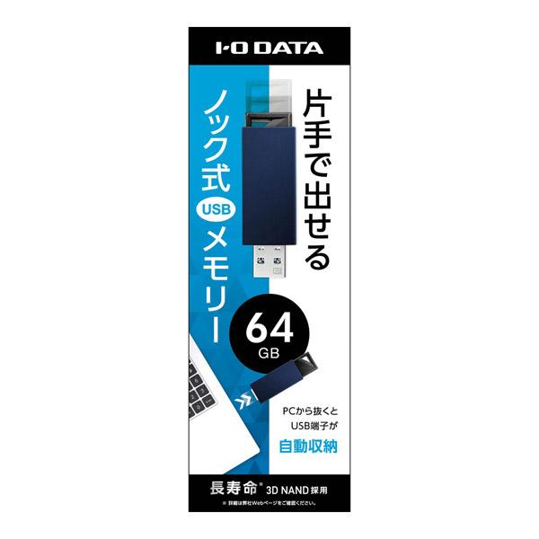 IO DATA(アイオーデータ) USB 3.1 Gen 1(USB 3.0)/2.0対応 USBメモリー 64GB ブルー U3-PSH64G/B | I-O DATA | 03