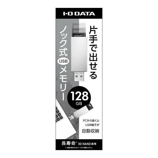 IO DATA(アイオーデータ) USB 3.1 Gen 1(USB 3.0)/2.0対応 USBメモリー 128GB ホワイト U3-PSH128G/W | I-O DATA | 03