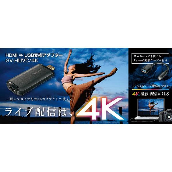 GV-HUVC/4KV IODATA USB HDMI変換 4K UVC対応
