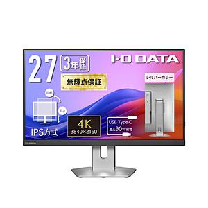 IO DATA(アイオーデータ) USB-C接続 PCモニター 3年保証 シルバー KH-CU273AS-F ［27型 /4K(3840×2160） /ワイド /60Hz］ | I-O DATA