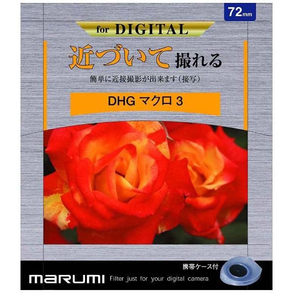 Marumi(マルミ光機) DHG マクロ3 （52mm） | マルミ光機 | 02