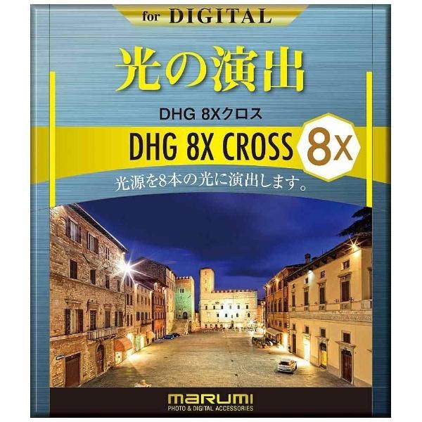 Marumi(マルミ光機) DHG8Xクロス（52mm） 52MMDHG8Xクロス 【864】 | マルミ光機 | 02