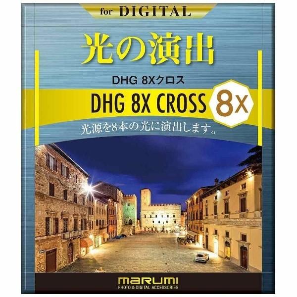 Marumi(マルミ光機) DHG8Xクロス（52mm） 52MMDHG8Xクロス 【864】 | マルミ光機 | 03