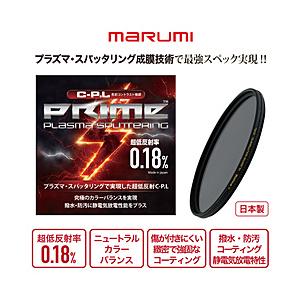 Marumi(マルミ光機) 52mm　PRIME　PLASMA　SPUTTERING（プラズマスパッタリング）　CPL | マルミ光機