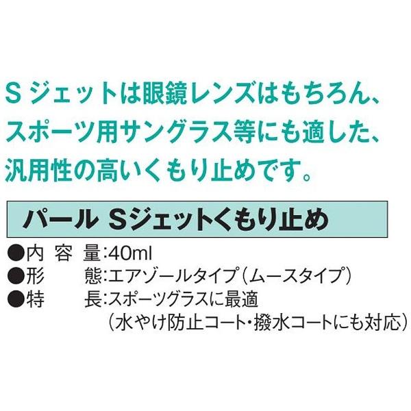 パール Sジェットくもり止め（40ml） [振込不可] | Pearl | 03