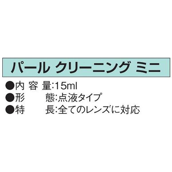 パール クリーニング ミニ（15ml） | Pearl | 03
