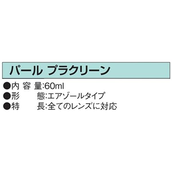 【在庫限り】 パール パール  プラクリーン（60ml） | Pearl | 04