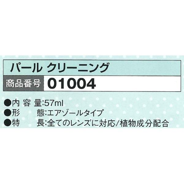 パール クリーニング（57ml） | Pearl | 03