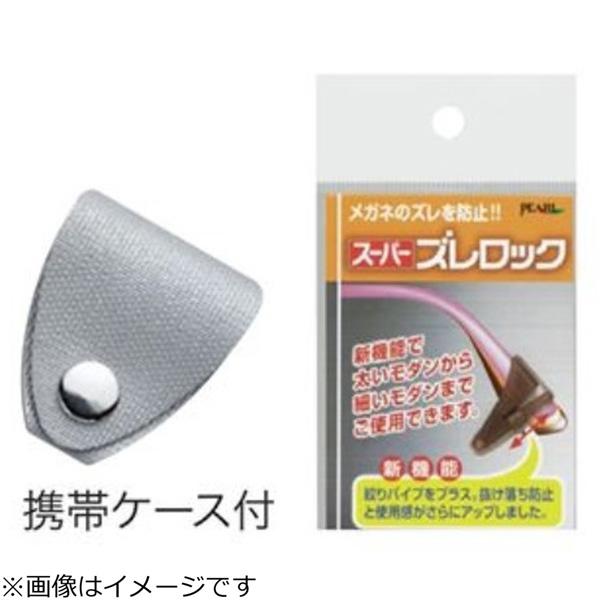 パール スーパー ズレロック（ブラック）1組入 | Pearl | 03