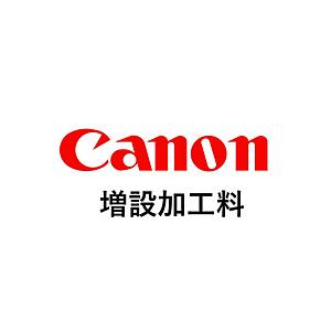 Canon(キヤノン) 増設加工料(3500) | キヤノン