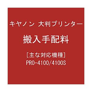 Canon(キヤノン) 大判プリンター 搬入手配料 | キヤノン