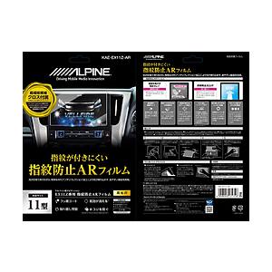 ALPINE 11型カーナビ用指紋防止ARフィルム KAE-EX11ZAR | ALPINE