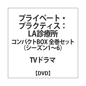 まとめ買い特価 ウォルト ディズニー ジャパン プライベート Dvd La診療所コンパクトbox全巻セット プラクティス