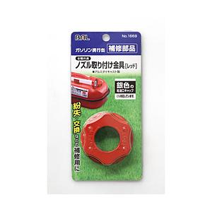 大橋産業 No.1669 ノズル取り付け金具 [レッド]（大橋産業ガソリン携行缶用） 【864】 | 大橋産業