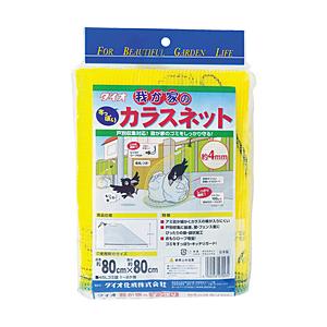 ダイオ化成 Dio　我が家のカラスネット　　0．8m×0．8m　270434 | 