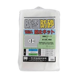 ダイオ化成 Dio　防雪・防砂ネット　3．6m×5．4m　白　413657 | 