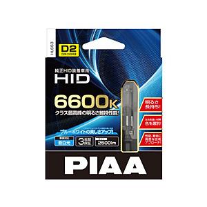 PIAA HL663　ヘッドライト用 HIDバルブ（純正交換タイプ） 6600K 12V24V車共用　2500lm D2R/D2S共用　車検対応　2個入 | PIAA