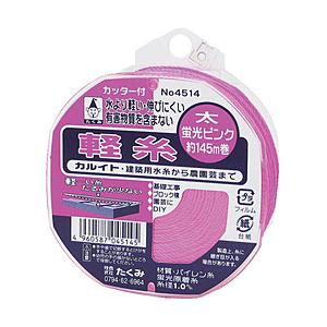 たくみ たくみ　軽糸ピンク太１４５ｍ | 